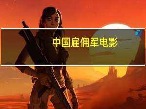 中国雇佣军电影（雇佣军电影）