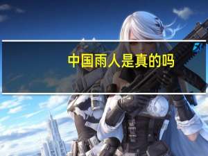 中国雨人是真的吗（中国雨人）