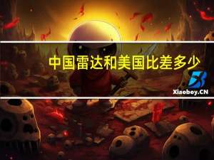 中国雷达和美国比差多少