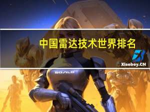 中国雷达技术世界排名