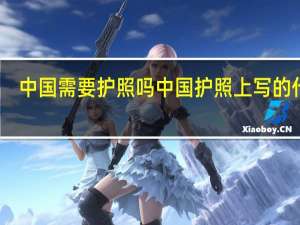 中国需要护照吗 中国护照上写的什么