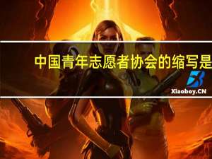 中国青年志愿者协会的缩写是