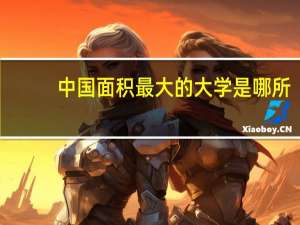 中国面积最大的大学是哪所