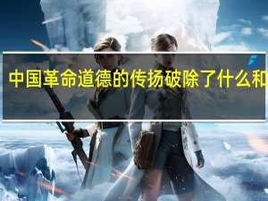 中国革命道德的传扬破 除了什么和什么
