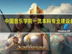 中国音乐学院一流本科专业建设名单