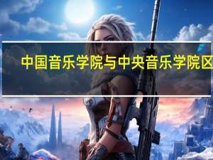 中国音乐学院与中央音乐学院区别
