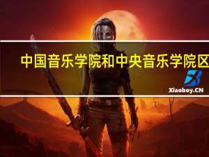 中国音乐学院和中央音乐学院区别