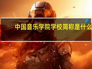 中国音乐学院学校简称是什么