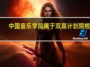 中国音乐学院属于双高计划院校吗