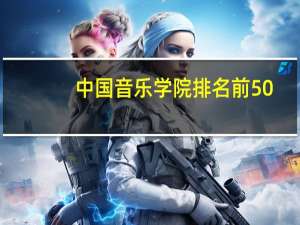 中国音乐学院排名前50