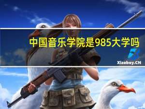 中国音乐学院是985大学吗
