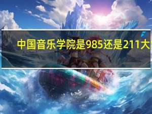 中国音乐学院是985还是211大学