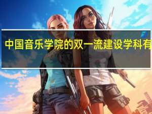 中国音乐学院的双一流建设学科有哪些