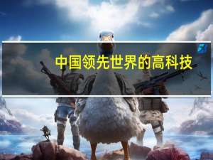 中国领先世界的高科技