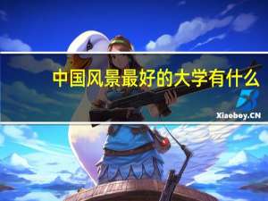 中国风景最好的大学有什么