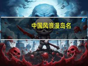 中国风浪漫岛名