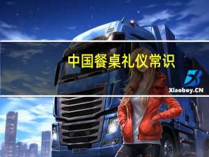 中国餐桌礼仪常识