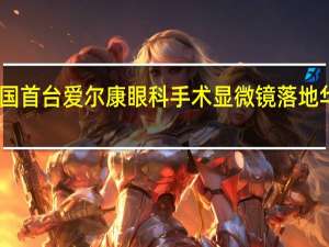 中国首台爱尔康眼科手术显微镜落地华厦眼科