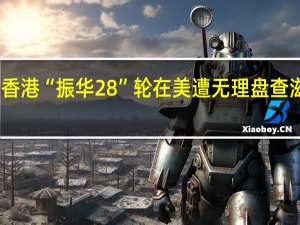 中国香港“振华28”轮在美遭无理盘查滋扰 外交部：已向美方严正交涉