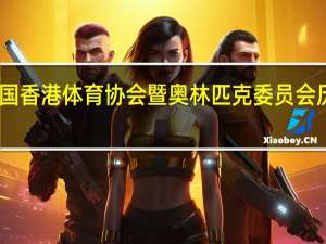中国香港体育协会暨奥林匹克委员会历史沿革