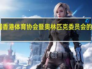中国香港体育协会暨奥林匹克委员会的协会简介