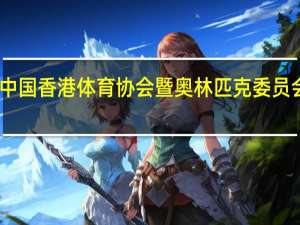 中国香港体育协会暨奥林匹克委员会简介