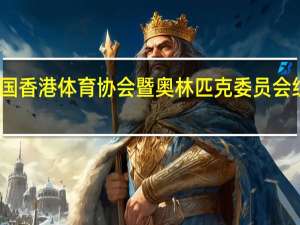 中国香港体育协会暨奥林匹克委员会组织机构