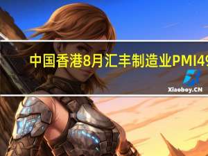 中国香港8月汇丰制造业PMI 49.8前值49.4