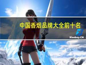 中国香烟品牌大全前十名（中国香烟品牌大全）