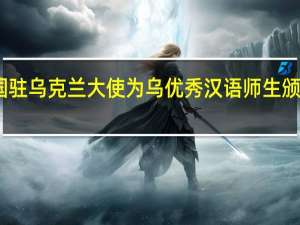中国驻乌克兰大使为乌优秀汉语师生颁发奖学金，外国人学中文有多搞笑