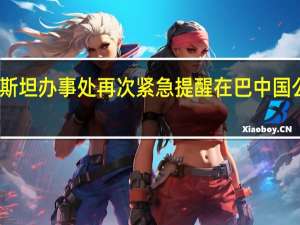 中国驻巴勒斯坦办事处再次紧急提醒在巴中国公民加强安全防范