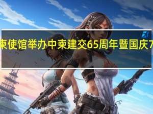 中国驻柬使馆举办中柬建交65周年暨国庆74周年招待会