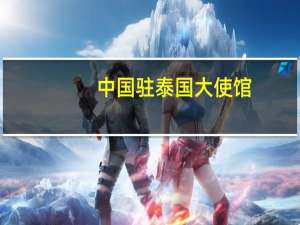 中国驻泰国大使馆：期待泰方为中国游客提供更加安全优质的旅游服务