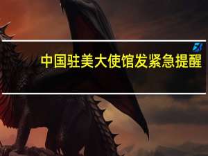 中国驻美大使馆发紧急提醒