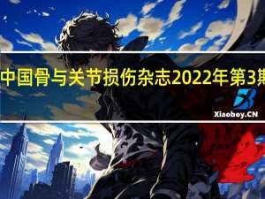 中国骨与关节损伤杂志2022年第3期目录（中国骨与关节损伤杂志官网）