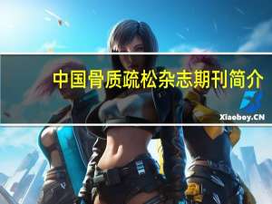 中国骨质疏松杂志期刊简介