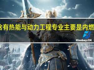 中国高校含有热能与动力工程专业主要是内燃机方向的有哪些