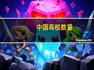 中国高校数量