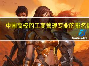 中国高校的工商管理专业的排名情况