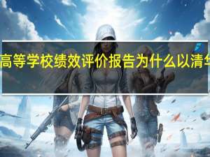 中国高等学校绩效评价报告为什么以清华作为标准