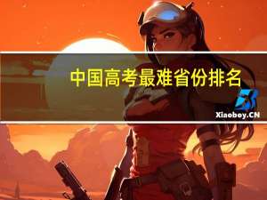 中国高考最难省份排名