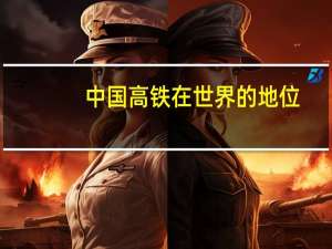 中国高铁在世界的地位