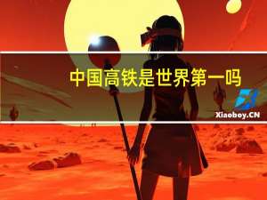 中国高铁是世界第一吗