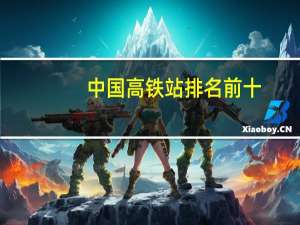 中国高铁站排名前十