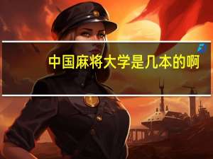 中国麻将大学是几本的啊