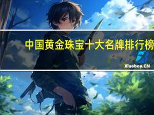 中国黄金珠宝十大名牌排行榜