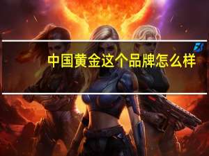 中国黄金这个品牌怎么样