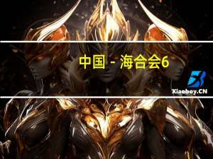 中国－海合会6+1经贸部长会取得积极成果