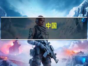 中国-洪都拉斯自贸协定第二轮谈判在北京举行