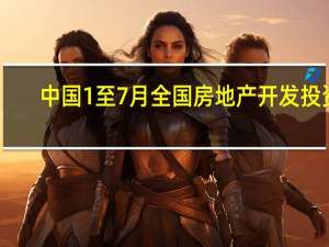 中国1至7月全国房地产开发投资 -8.5%预期 -8.1%前值 -7.9%